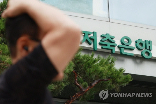 사진은 지난 7월 9일 서울시내 저축은행. [사진=연합뉴스]